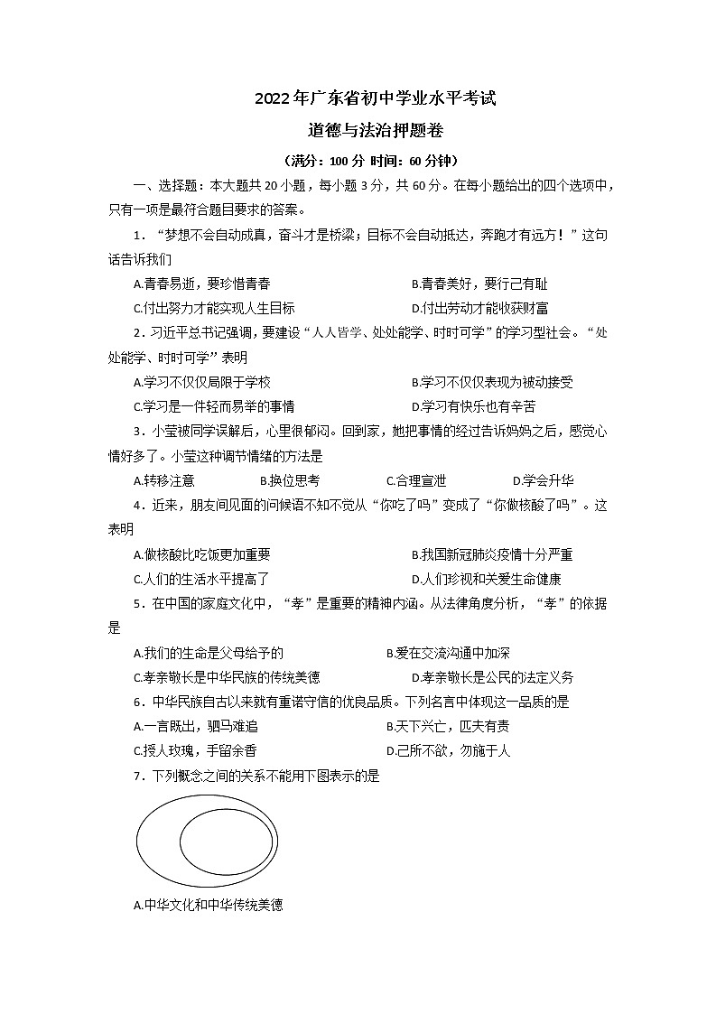 2022年广东省初中学业水平考试道德与法治押题卷（含答案）01