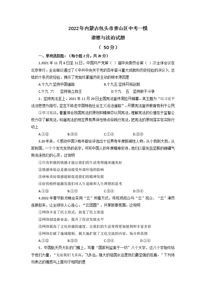 2022年内蒙古包头市青山区中考一模道德与法治试题（含答案）01