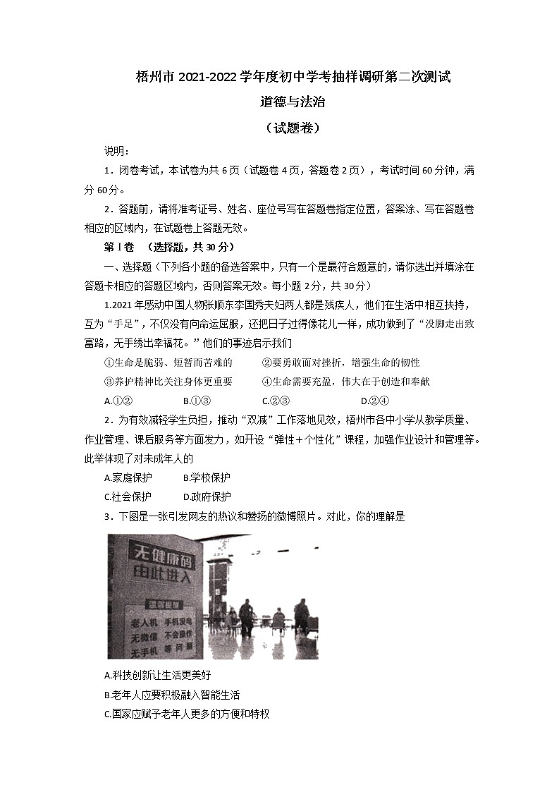 2022年广西梧州市初中学考抽样调研第二次测试道德与法治试题（含答案）第1页