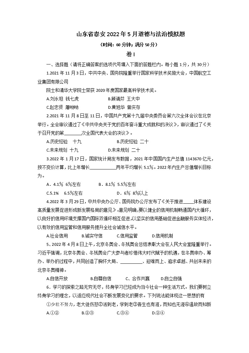 2022年山东省泰安中考二模考试道德与法治试题（含答案）01