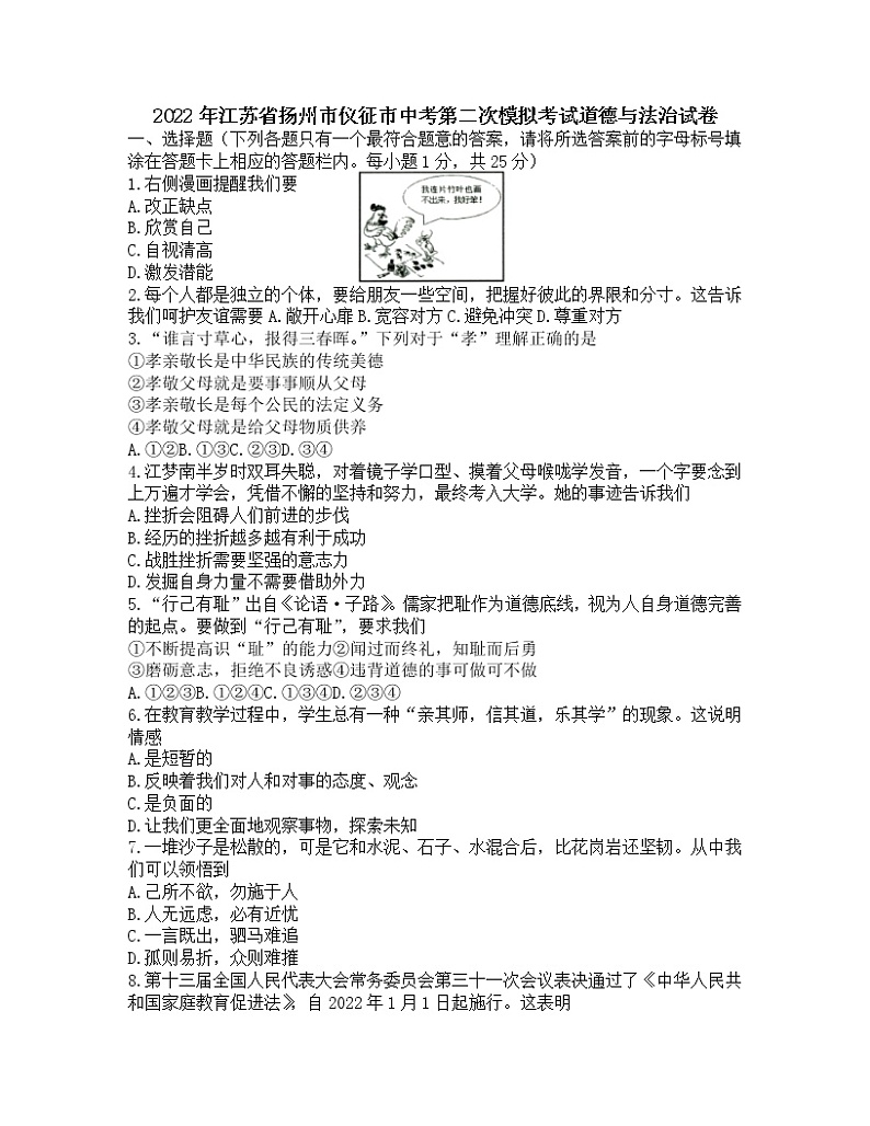 2022年江苏省扬州市仪征市中考第二次模拟考试道德与法治试卷（无答案）01