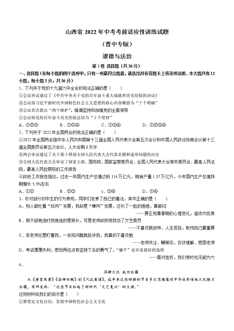 2022年山西省晋中市中考二模道德与法治试题（含答案）01