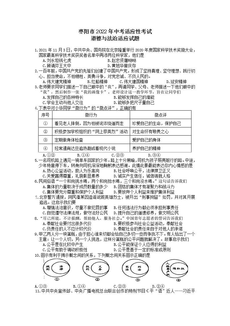 2022年湖北省襄阳市枣阳市中考适应性考试道德与法治试题（含答案）01