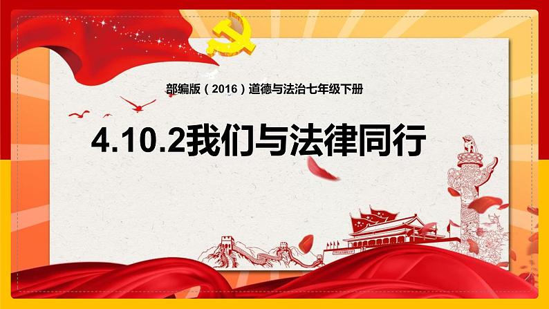 部编版（2019）道德与法治七年级下册 4.10.2我们与法律同行 课件701