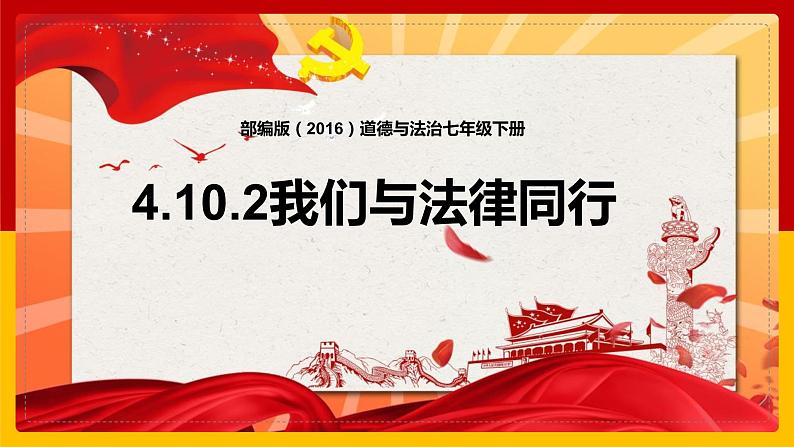 部编版（2019）道德与法治七年级下册 4.10.2我们与法律同行 课件1第1页