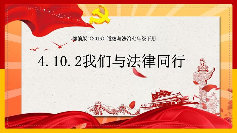 部编版（2019）道德与法治七年级下册 4.10.2我们与法律同行 课件4第1页