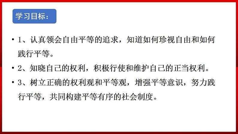 部编版道德与法治八年级下册 7.2 自由平等的追求 课件1第3页