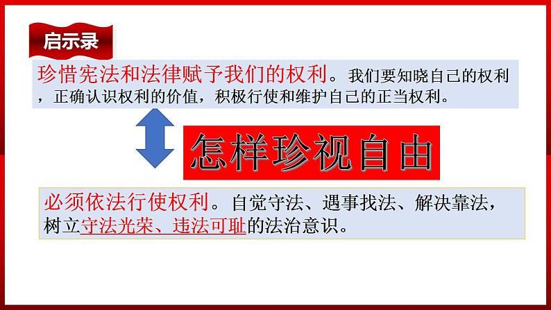 部编版道德与法治八年级下册 7.2 自由平等的追求 课件1第8页