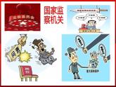 部编版道德与法治八年级下册 6.4 国家监察机关 课件2
