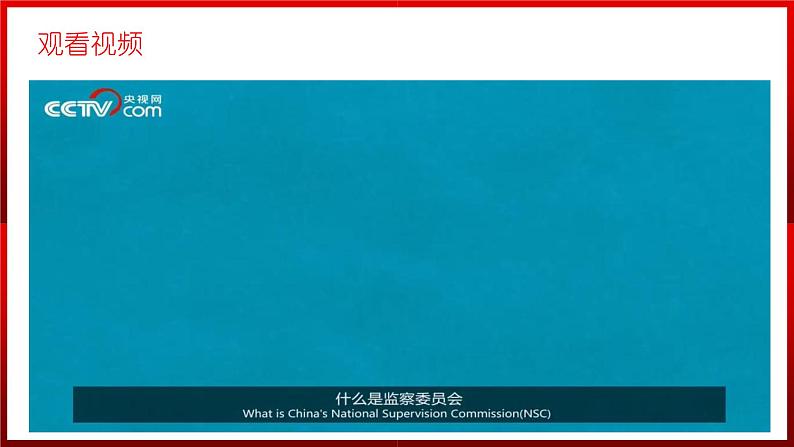 部编版道德与法治八年级下册 6.4 国家监察机关 课件203