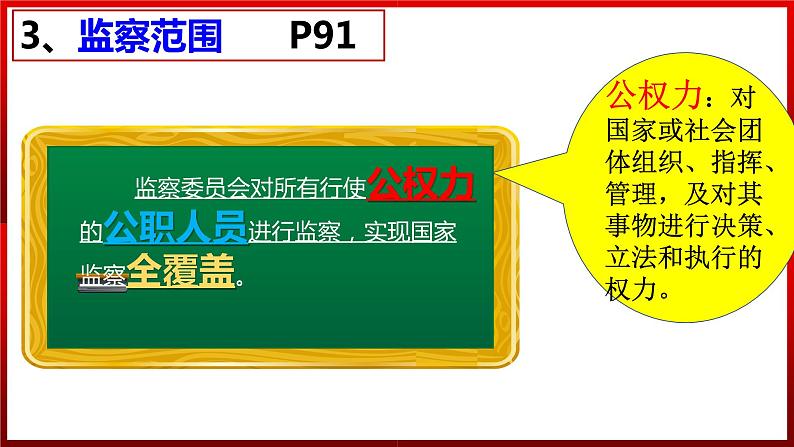 部编版道德与法治八年级下册 6.4 国家监察机关 课件208