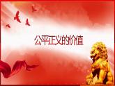 部编版道德与法治八年级下册 8.1 公平正义的价值 课件2