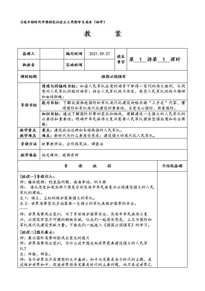 强国必须强军（教案）-《习近平新时代中国特色社会主义思想学生读本》教案01