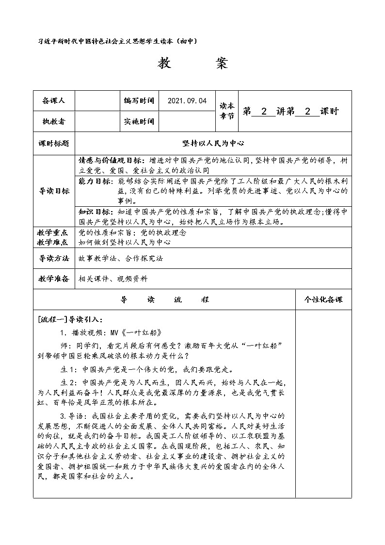 坚持以人民为中心（教案）-《习近平新时代中国特色社会主义思想学生读本》教案第1页