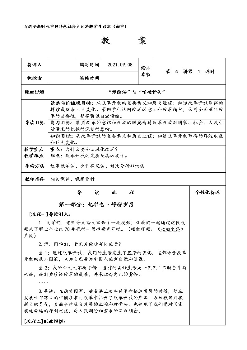 “涉险滩”与“啃硬骨头”（教案）-《习近平新时代中国特色社会主义思想学生读本》教案01