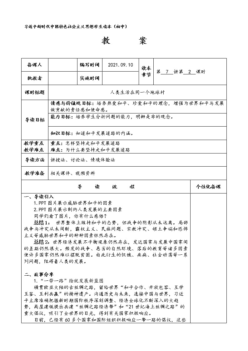 坚持走和平发展道路（教案）-《习近平新时代中国特色社会主义思想学生读本》教案01