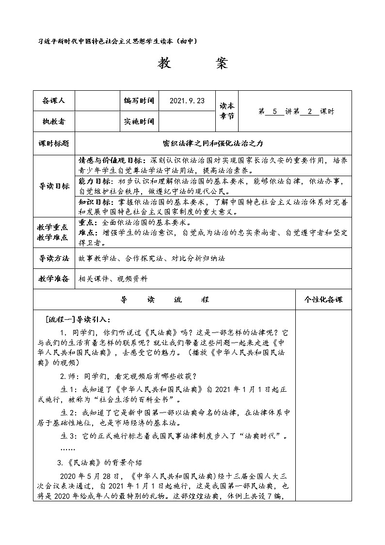 密织法律之网和强化法治之力（教案）-《习近平新时代中国特色社会主义思想学生读本》教案01