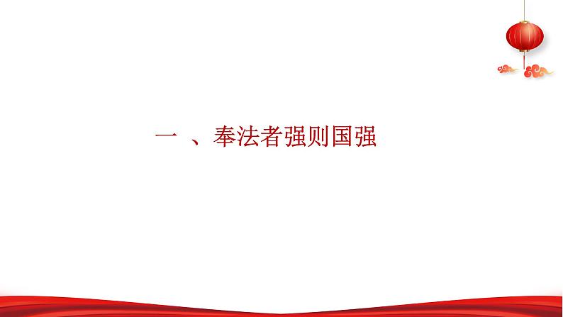 第五讲 法治兴则国家兴-习近平新时代中国特色社会主义思想学生读本》（初中）教学课件第5页