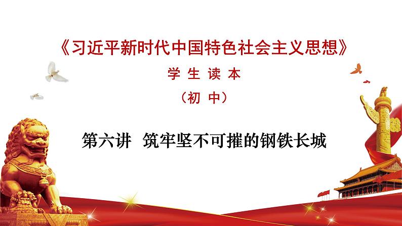 第六讲 筑牢坚不可摧的钢铁长城-《习近平新时代中国特色社会主义思想学生读本》（初中）教学课件第1页