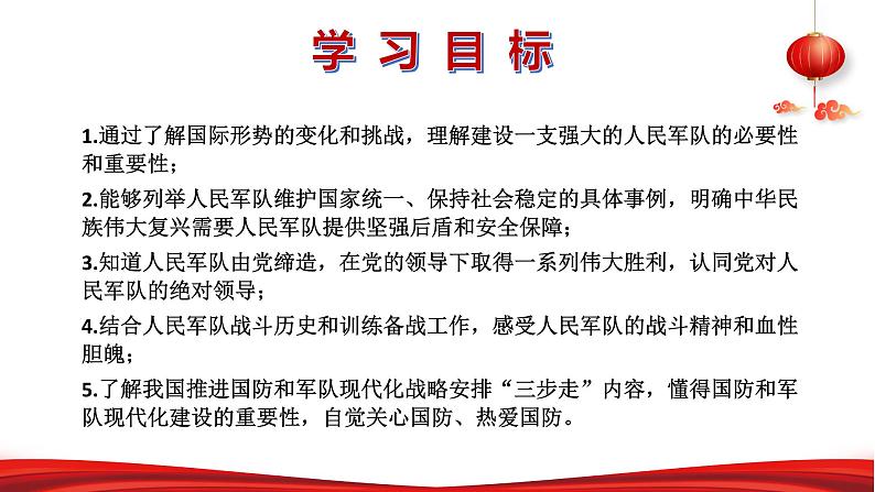 第六讲 筑牢坚不可摧的钢铁长城-《习近平新时代中国特色社会主义思想学生读本》（初中）教学课件第2页