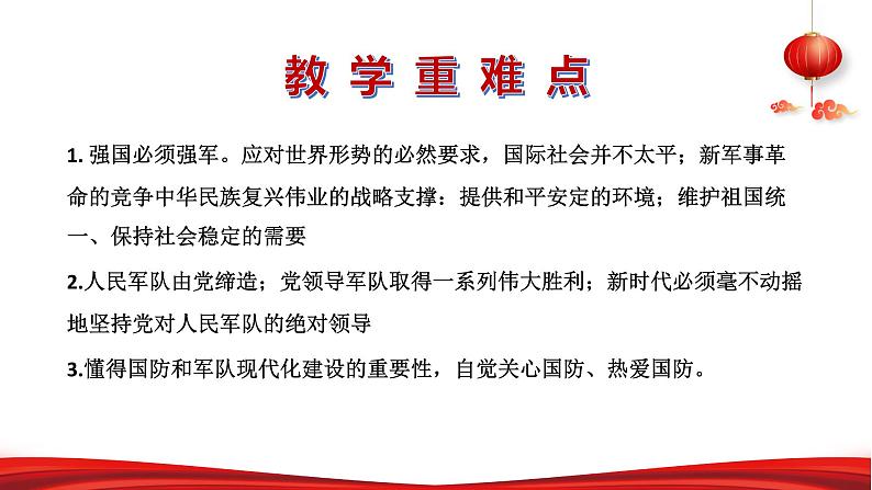 第六讲 筑牢坚不可摧的钢铁长城-《习近平新时代中国特色社会主义思想学生读本》（初中）教学课件第3页