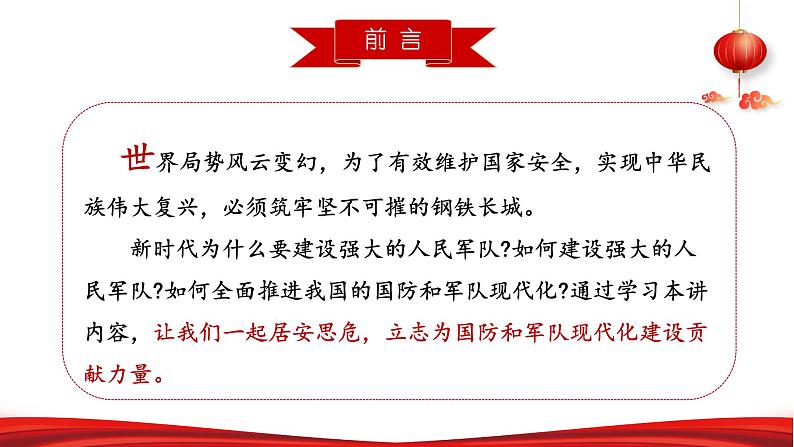 第六讲 筑牢坚不可摧的钢铁长城-《习近平新时代中国特色社会主义思想学生读本》（初中）教学课件第4页