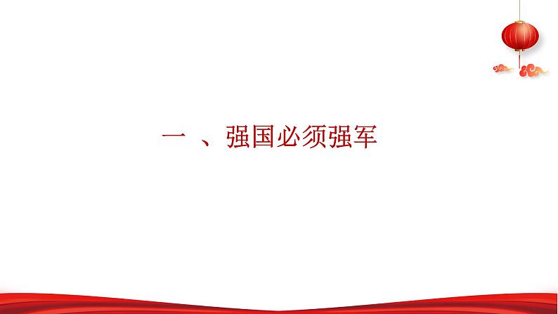 第六讲 筑牢坚不可摧的钢铁长城-《习近平新时代中国特色社会主义思想学生读本》（初中）教学课件第6页