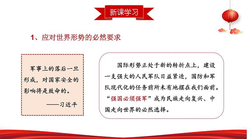 第六讲 筑牢坚不可摧的钢铁长城-《习近平新时代中国特色社会主义思想学生读本》（初中）教学课件第8页