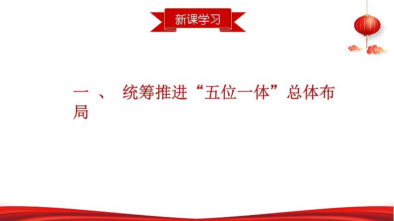 第三讲 “五位一体”和“四个全面”-习近平新时代中国特色社会主义思想学生读本》（初中）教学课件第5页