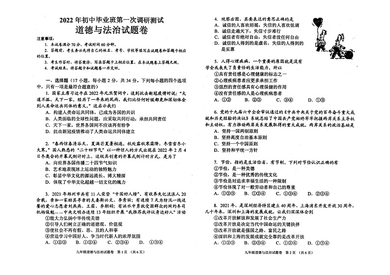 2022年河南省南阳市宛城区九年级一模道德与法治卷无答案（图片版）第1页