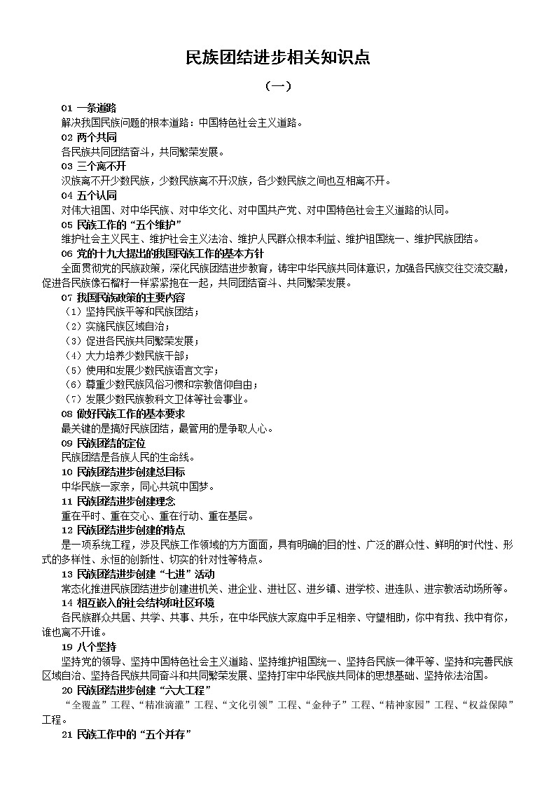 初中道德与法治2022中考复习民族团结进步相关知识点第1页