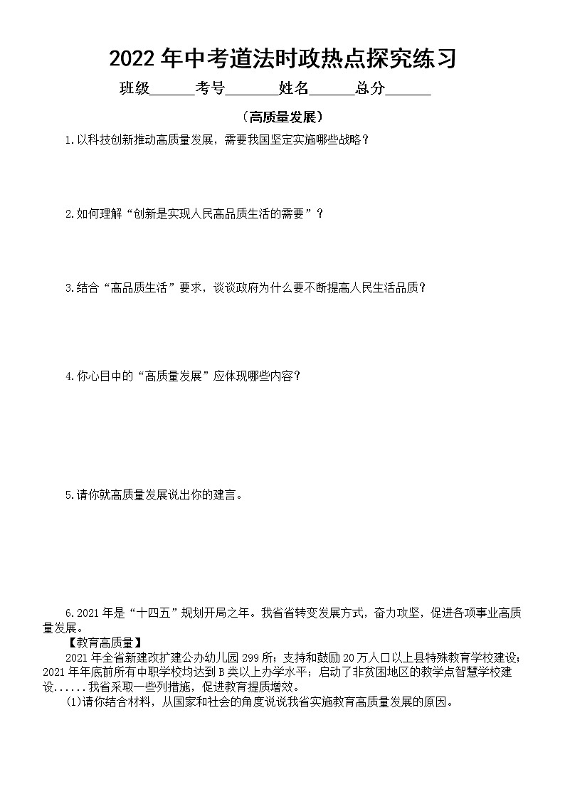 初中道德与法治2022年中考时政热点探究练习（高质量发展）（附参考答案和相关知识点）01