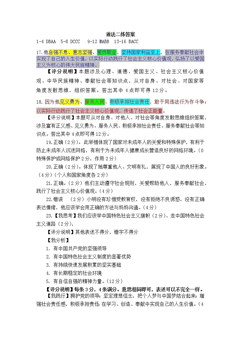 山东省德州市平原县2021-2022学年九年级下学期第二次练兵考试道德与法治试题（有答案）01