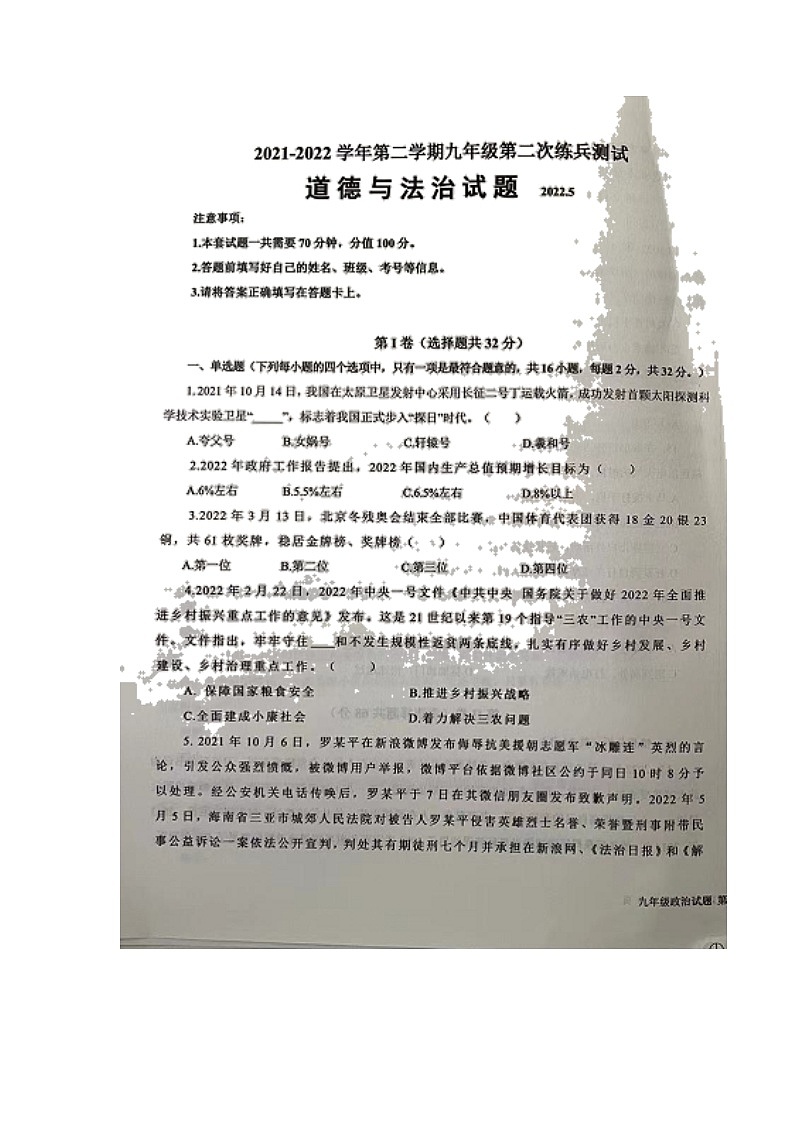 山东省德州市平原县2021-2022学年九年级下学期第二次练兵考试道德与法治试题（有答案）01