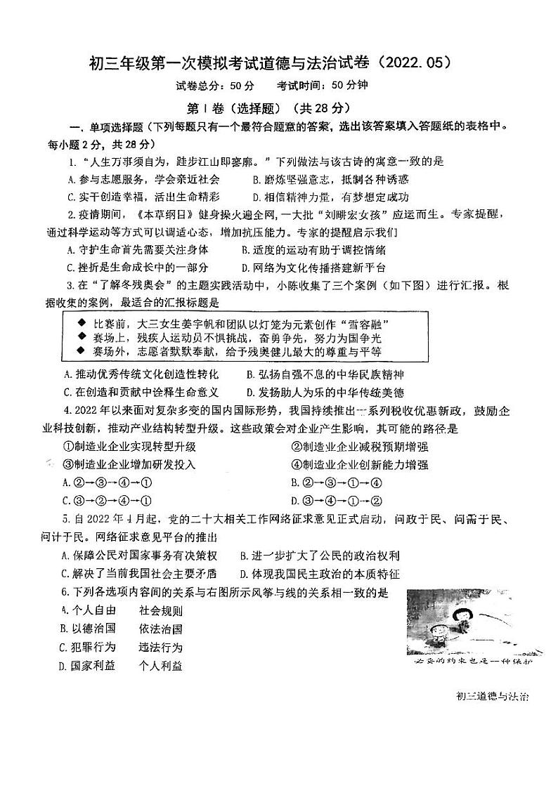 2022江苏省盐城市中考第一次模拟考试道德与法治试卷（无答案）第1页