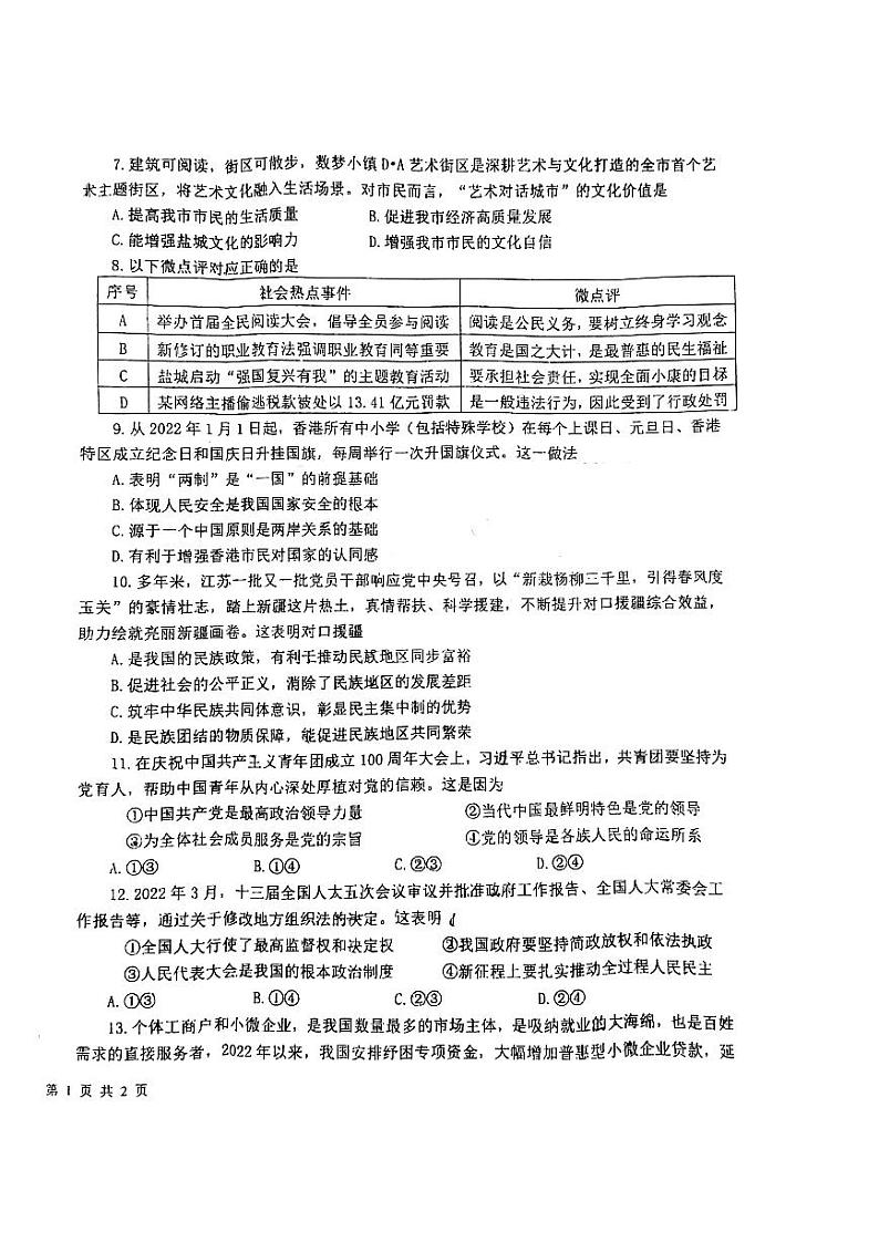 2022江苏省盐城市中考第一次模拟考试道德与法治试卷（无答案）第2页