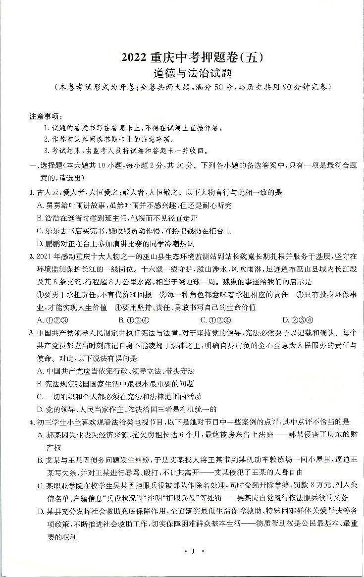 2022年重庆市中考押题卷（五）道德与法治试题（有答案）第1页