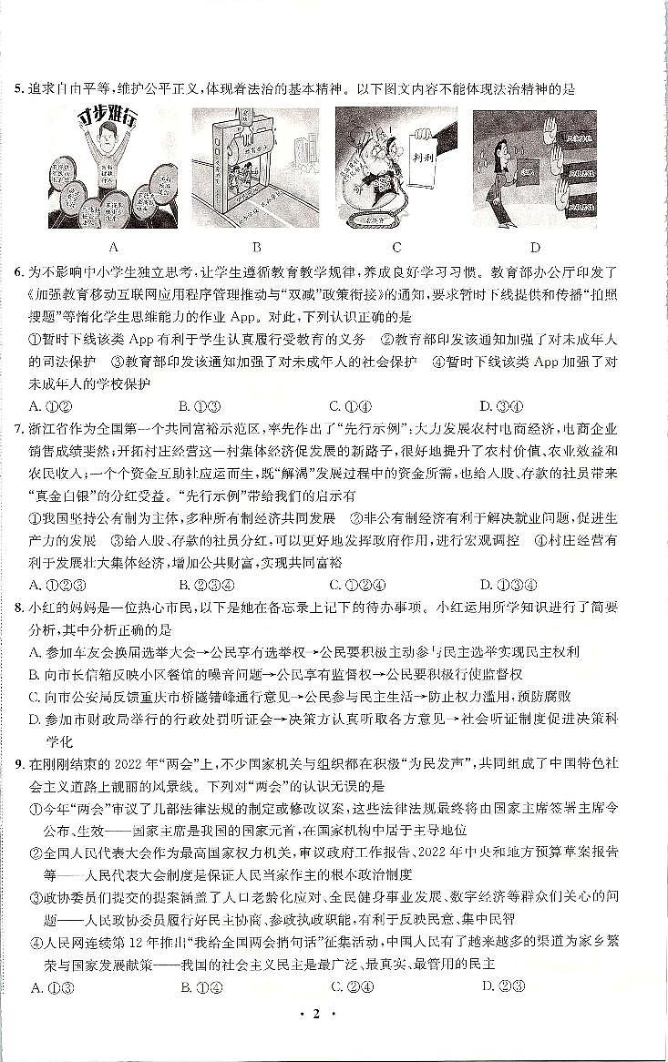 2022年重庆市中考押题卷（五）道德与法治试题（有答案）第2页