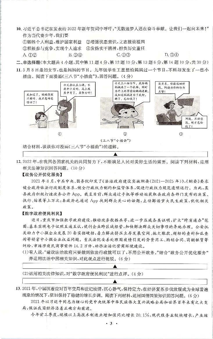 2022年重庆市中考押题卷（五）道德与法治试题（有答案）第3页