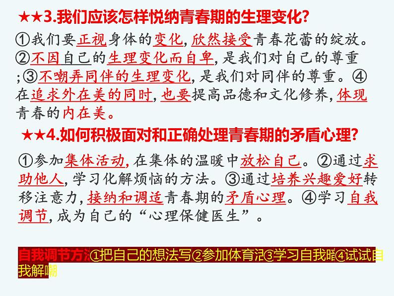 第一单元复习 青春时光 部编版道德与法治七年级下册第4页