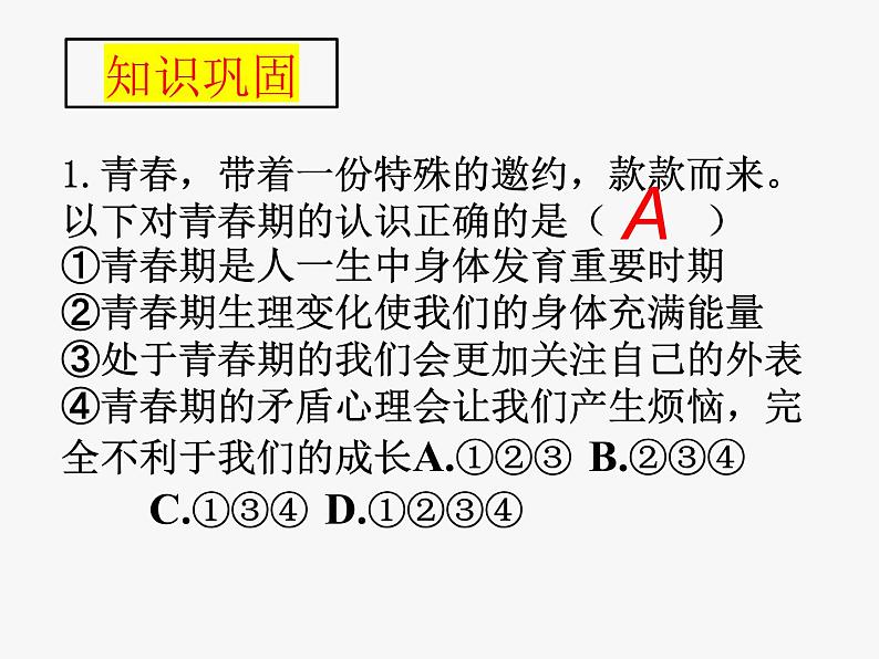 第一单元复习 青春时光 部编版道德与法治七年级下册第8页