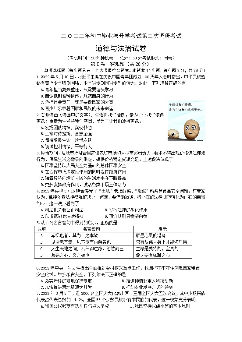 2022年江苏省盐城市滨海县初中毕业与升学考试第二次调研考试道德与法治试题(word版含答案)第1页