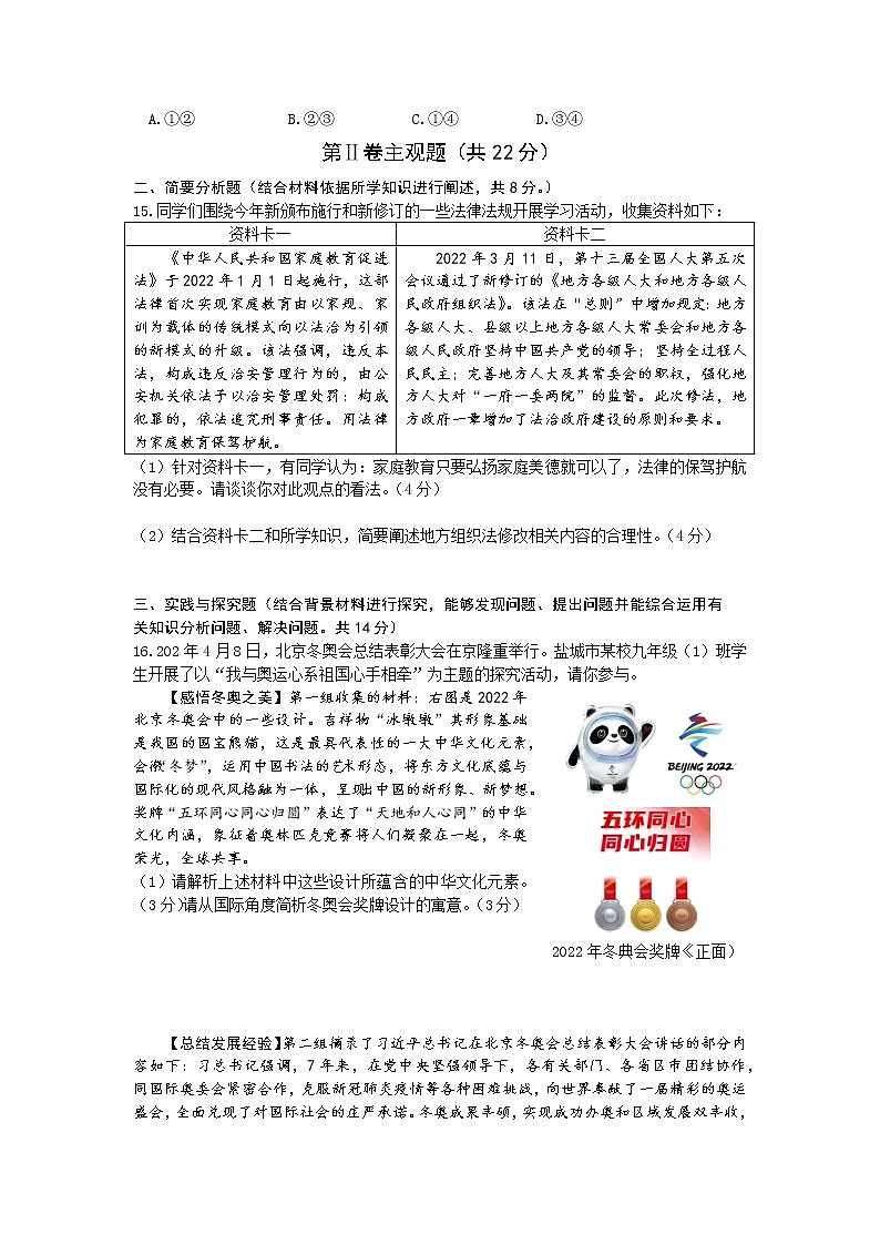2022年江苏省盐城市滨海县初中毕业与升学考试第二次调研考试道德与法治试题(word版含答案)第3页