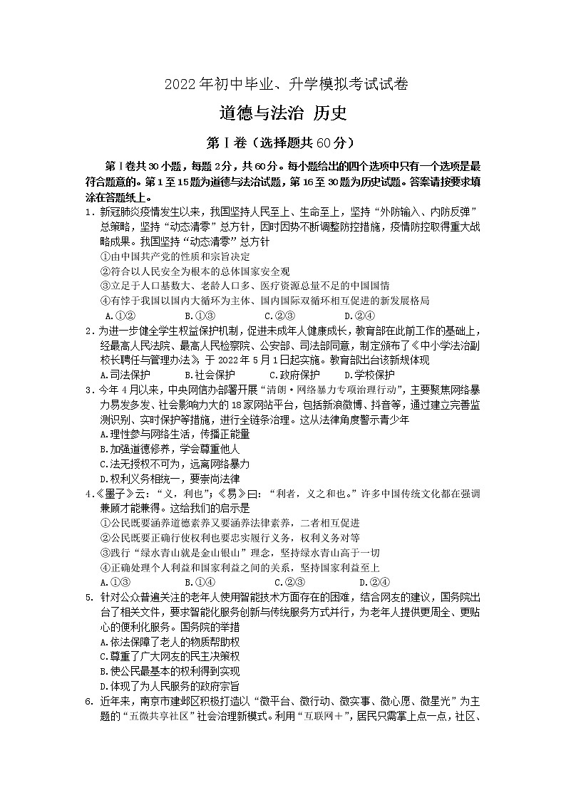 2022年江苏省如皋市初中毕业升学第二次模拟考试文科综合道德与法治试卷(word版含答案)第1页