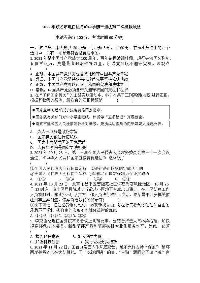2022年广东省茂名市电白区黄岭中学第二次中考模拟道德与法治试题(word版含答案)第1页