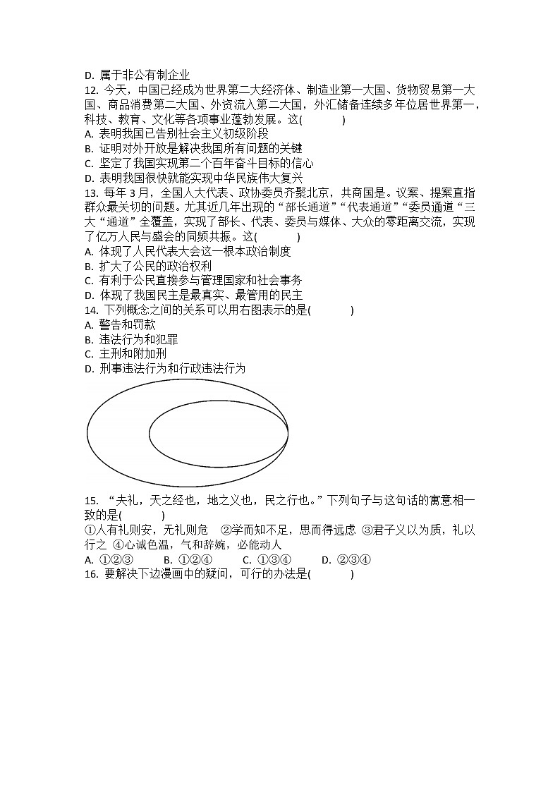 2022年广东省茂名市电白区黄岭中学第二次中考模拟道德与法治试题(word版含答案)第3页