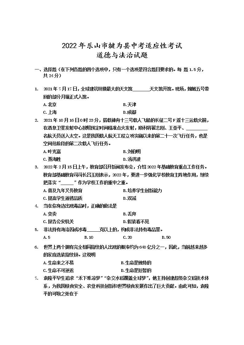 2022年四川省乐山市犍为县中考适应性考试道德与法治试题(word版含答案)第1页