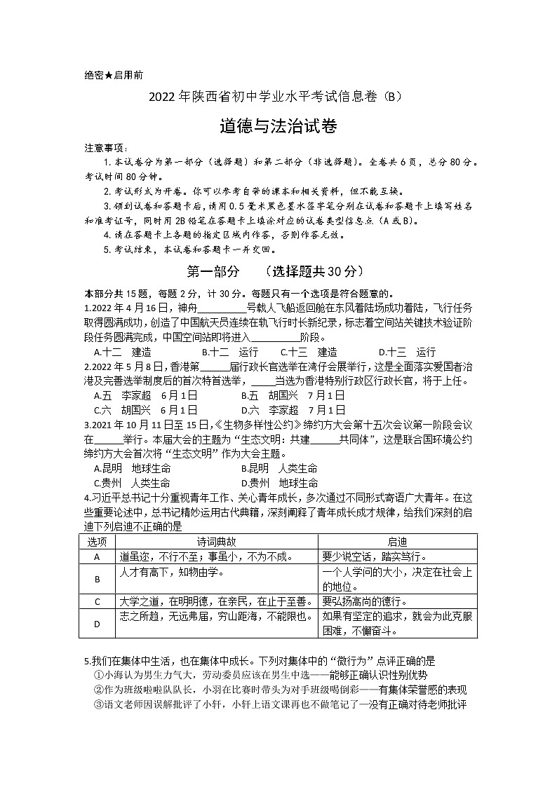 2022年陕西省初中学业水平考试道德与法治道德与法治信息卷(B)(word版含答案)01