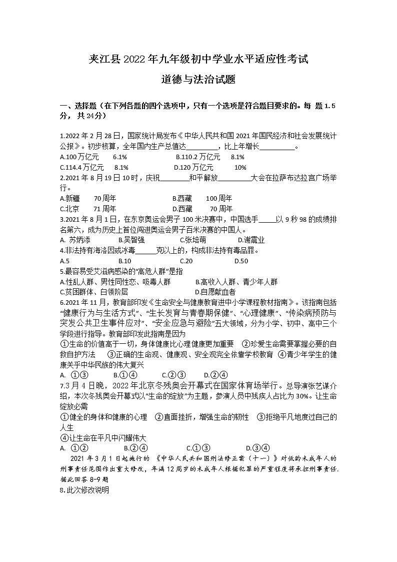 2022年四川省乐山市夹江县中考适应性考试道德与法治试题(word版含答案)第1页