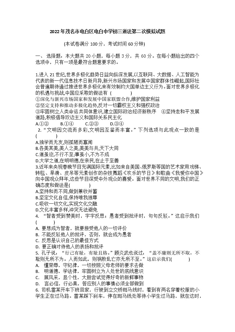 2022年广东省茂名市电白中学第二次中考模拟道德与法治试题(word版含答案)第1页